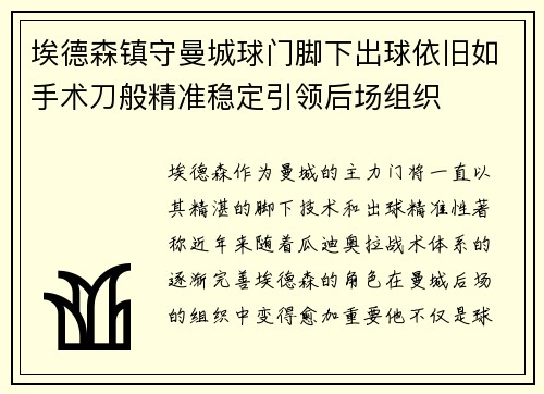 埃德森镇守曼城球门脚下出球依旧如手术刀般精准稳定引领后场组织 埃德森镇守曼城球门脚下出球依旧如手术刀般精准稳定引领后场组织