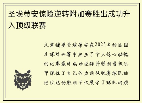 圣埃蒂安惊险逆转附加赛胜出成功升入顶级联赛 圣埃蒂安惊险逆转附加赛胜出成功升入顶级联赛