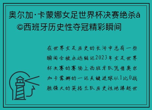 奥尔加·卡蒙娜女足世界杯决赛绝杀助西班牙历史性夺冠精彩瞬间 奥尔加·卡蒙娜女足世界杯决赛绝杀助西班牙历史性夺冠精彩瞬间