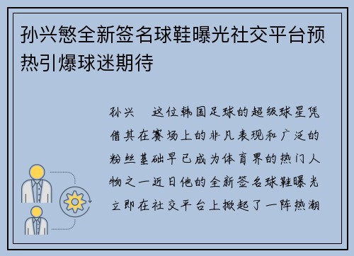 孙兴慜全新签名球鞋曝光社交平台预热引爆球迷期待