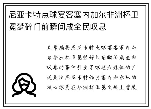 尼亚卡特点球宴客塞内加尔非洲杯卫冕梦碎门前瞬间成全民叹息