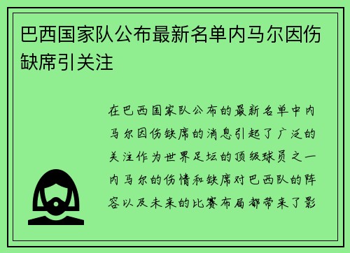 巴西国家队公布最新名单内马尔因伤缺席引关注