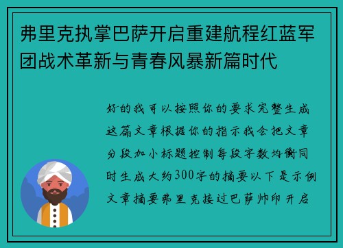 弗里克执掌巴萨开启重建航程红蓝军团战术革新与青春风暴新篇时代 弗里克执掌巴萨开启重建航程红蓝军团战术革新与青春风暴新篇时代