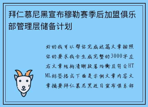 拜仁慕尼黑宣布穆勒赛季后加盟俱乐部管理层储备计划 拜仁慕尼黑宣布穆勒赛季后加盟俱乐部管理层储备计划