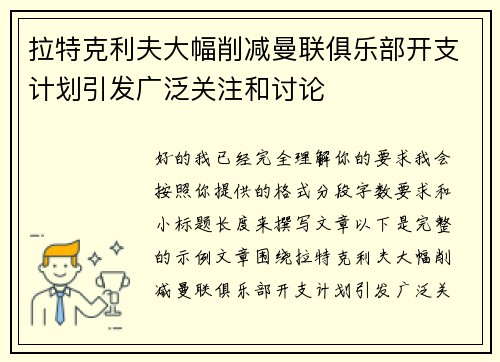 拉特克利夫大幅削减曼联俱乐部开支计划引发广泛关注和讨论 拉特克利夫大幅削减曼联俱乐部开支计划引发广泛关注和讨论