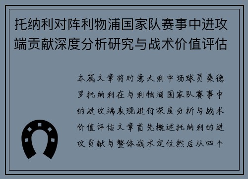托纳利对阵利物浦国家队赛事中进攻端贡献深度分析研究与战术价值评估 托纳利对阵利物浦国家队赛事中进攻端贡献深度分析研究与战术价值评估