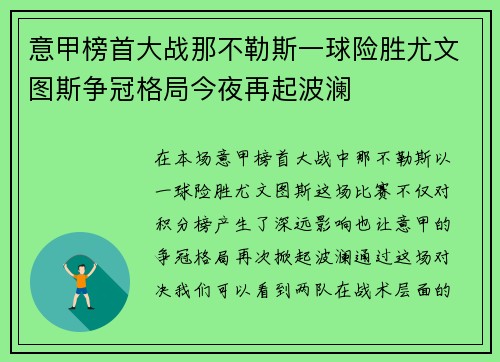 意甲榜首大战那不勒斯一球险胜尤文图斯争冠格局今夜再起波澜