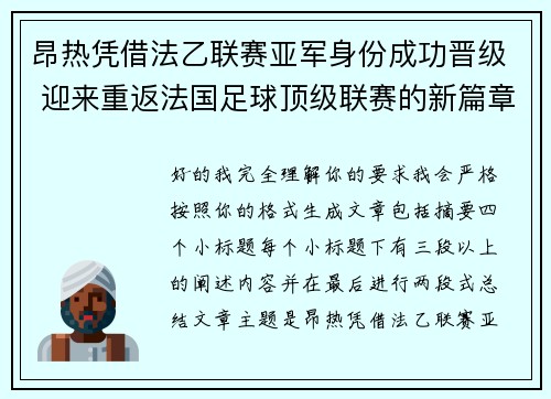 昂热凭借法乙联赛亚军身份成功晋级 迎来重返法国足球顶级联赛的新篇章 昂热凭借法乙联赛亚军身份成功晋级 迎来重返法国足球顶级联赛的新篇章