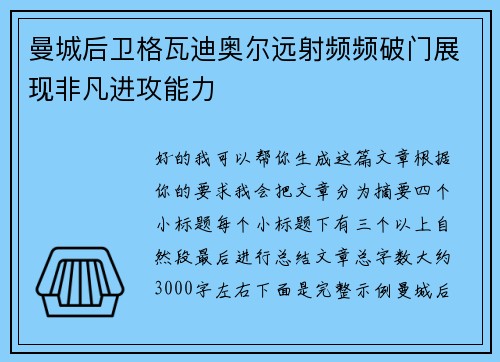 曼城后卫格瓦迪奥尔远射频频破门展现非凡进攻能力 曼城后卫格瓦迪奥尔远射频频破门展现非凡进攻能力