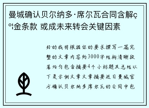曼城确认贝尔纳多·席尔瓦合同含解约金条款 或成未来转会关键因素 曼城确认贝尔纳多·席尔瓦合同含解约金条款 或成未来转会关键因素