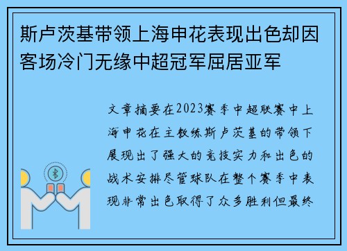 斯卢茨基带领上海申花表现出色却因客场冷门无缘中超冠军屈居亚军