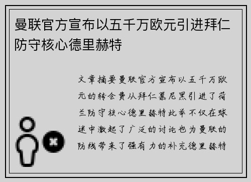 曼联官方宣布以五千万欧元引进拜仁防守核心德里赫特 曼联官方宣布以五千万欧元引进拜仁防守核心德里赫特