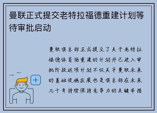 曼联正式提交老特拉福德重建计划等待审批启动 曼联正式提交老特拉福德重建计划等待审批启动