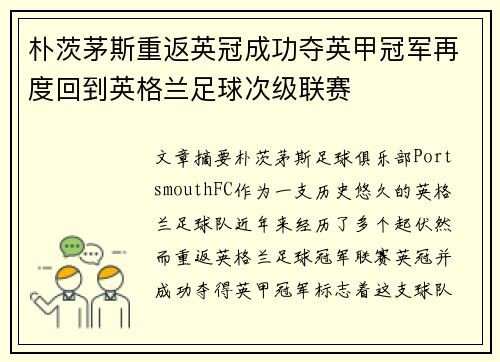 朴茨茅斯重返英冠成功夺英甲冠军再度回到英格兰足球次级联赛 朴茨茅斯重返英冠成功夺英甲冠军再度回到英格兰足球次级联赛