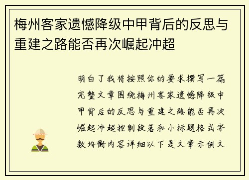 梅州客家遗憾降级中甲背后的反思与重建之路能否再次崛起冲超