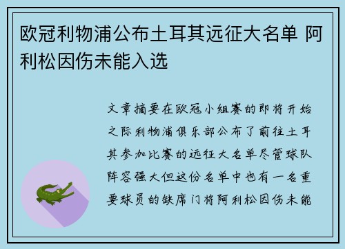 欧冠利物浦公布土耳其远征大名单 阿利松因伤未能入选 欧冠利物浦公布土耳其远征大名单 阿利松因伤未能入选