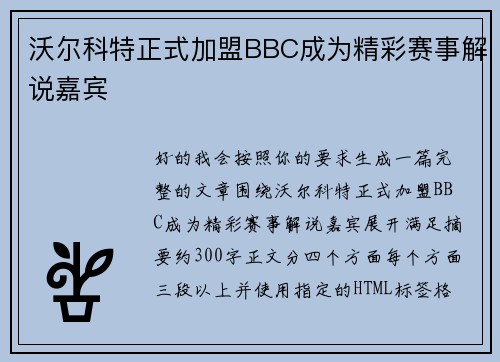 沃尔科特正式加盟BBC成为精彩赛事解说嘉宾