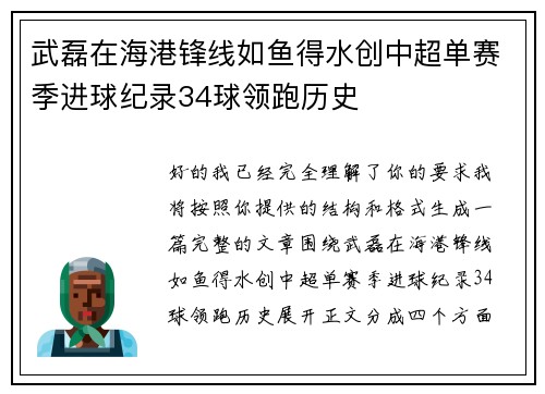 武磊在海港锋线如鱼得水创中超单赛季进球纪录34球领跑历史 武磊在海港锋线如鱼得水创中超单赛季进球纪录34球领跑历史