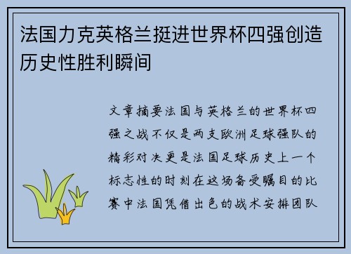 法国力克英格兰挺进世界杯四强创造历史性胜利瞬间 法国力克英格兰挺进世界杯四强创造历史性胜利瞬间