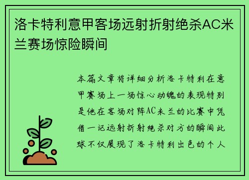 洛卡特利意甲客场远射折射绝杀AC米兰赛场惊险瞬间 洛卡特利意甲客场远射折射绝杀AC米兰赛场惊险瞬间