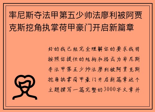 率尼斯夺法甲第五少帅法廖利被阿贾克斯挖角执掌荷甲豪门开启新篇章 率尼斯夺法甲第五少帅法廖利被阿贾克斯挖角执掌荷甲豪门开启新篇章