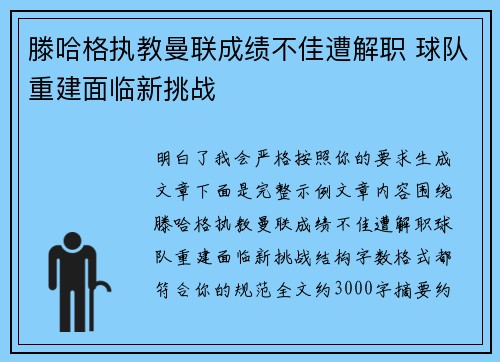 滕哈格执教曼联成绩不佳遭解职 球队重建面临新挑战 滕哈格执教曼联成绩不佳遭解职 球队重建面临新挑战