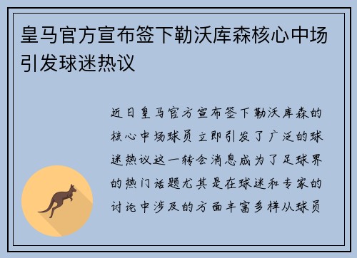 皇马官方宣布签下勒沃库森核心中场引发球迷热议 皇马官方宣布签下勒沃库森核心中场引发球迷热议