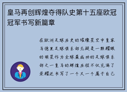 皇马再创辉煌夺得队史第十五座欧冠冠军书写新篇章 皇马再创辉煌夺得队史第十五座欧冠冠军书写新篇章