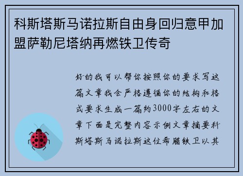 科斯塔斯马诺拉斯自由身回归意甲加盟萨勒尼塔纳再燃铁卫传奇