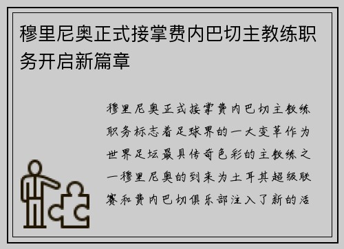 穆里尼奥正式接掌费内巴切主教练职务开启新篇章 穆里尼奥正式接掌费内巴切主教练职务开启新篇章