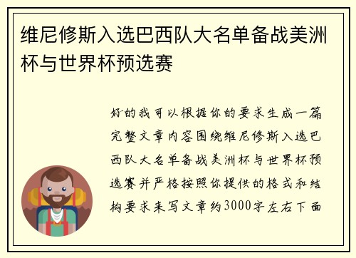 维尼修斯入选巴西队大名单备战美洲杯与世界杯预选赛 维尼修斯入选巴西队大名单备战美洲杯与世界杯预选赛