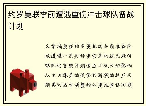 约罗曼联季前遭遇重伤冲击球队备战计划 约罗曼联季前遭遇重伤冲击球队备战计划