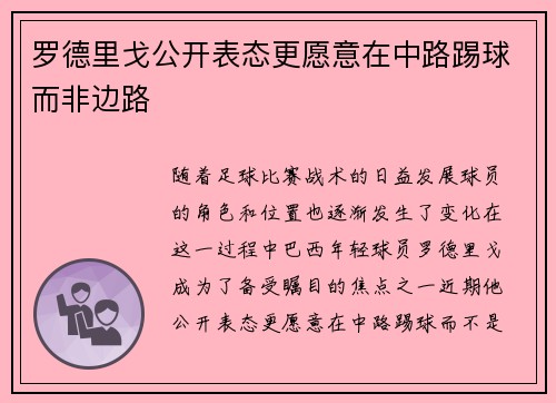 罗德里戈公开表态更愿意在中路踢球而非边路 罗德里戈公开表态更愿意在中路踢球而非边路