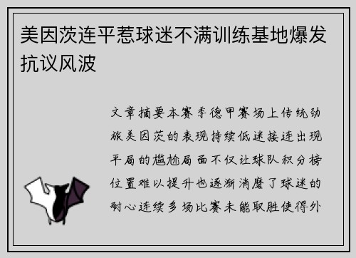 美因茨连平惹球迷不满训练基地爆发抗议风波