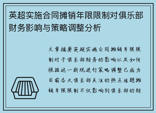 英超实施合同摊销年限限制对俱乐部财务影响与策略调整分析 英超实施合同摊销年限限制对俱乐部财务影响与策略调整分析