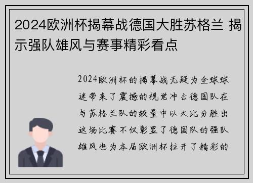 2024欧洲杯揭幕战德国大胜苏格兰 揭示强队雄风与赛事精彩看点 2024欧洲杯揭幕战德国大胜苏格兰 揭示强队雄风与赛事精彩看点