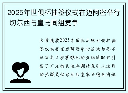 2025年世俱杯抽签仪式在迈阿密举行 切尔西与皇马同组竞争 2025年世俱杯抽签仪式在迈阿密举行 切尔西与皇马同组竞争