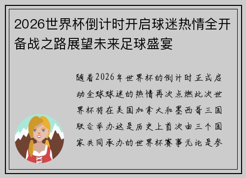 2026世界杯倒计时开启球迷热情全开备战之路展望未来足球盛宴 2026世界杯倒计时开启球迷热情全开备战之路展望未来足球盛宴
