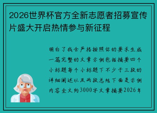 2026世界杯官方全新志愿者招募宣传片盛大开启热情参与新征程 2026世界杯官方全新志愿者招募宣传片盛大开启热情参与新征程