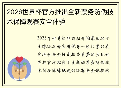 2026世界杯官方推出全新票务防伪技术保障观赛安全体验 2026世界杯官方推出全新票务防伪技术保障观赛安全体验
