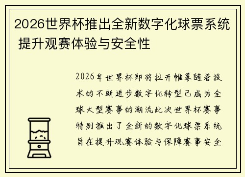 2026世界杯推出全新数字化球票系统 提升观赛体验与安全性 2026世界杯推出全新数字化球票系统 提升观赛体验与安全性