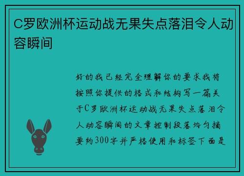 C罗欧洲杯运动战无果失点落泪令人动容瞬间 C罗欧洲杯运动战无果失点落泪令人动容瞬间