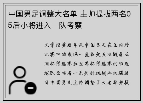中国男足调整大名单 主帅提拔两名05后小将进入一队考察