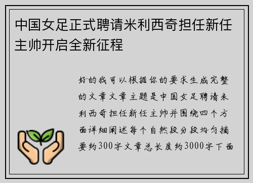 中国女足正式聘请米利西奇担任新任主帅开启全新征程 中国女足正式聘请米利西奇担任新任主帅开启全新征程