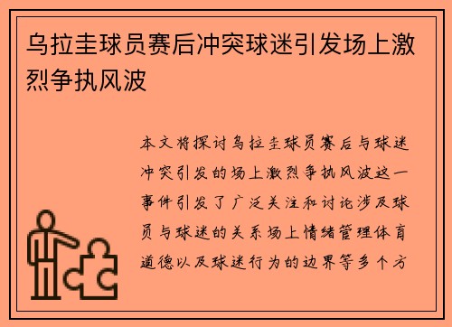 乌拉圭球员赛后冲突球迷引发场上激烈争执风波