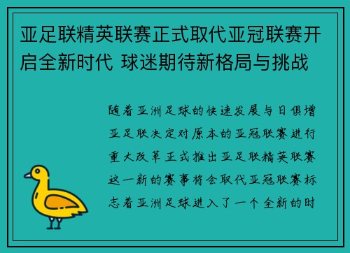 亚足联精英联赛正式取代亚冠联赛开启全新时代 球迷期待新格局与挑战 亚足联精英联赛正式取代亚冠联赛开启全新时代 球迷期待新格局与挑战