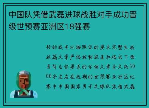 中国队凭借武磊进球战胜对手成功晋级世预赛亚洲区18强赛 中国队凭借武磊进球战胜对手成功晋级世预赛亚洲区18强赛