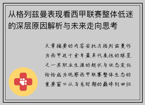 从格列兹曼表现看西甲联赛整体低迷的深层原因解析与未来走向思考