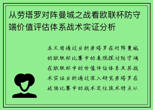 从劳塔罗对阵曼城之战看欧联杯防守端价值评估体系战术实证分析 从劳塔罗对阵曼城之战看欧联杯防守端价值评估体系战术实证分析