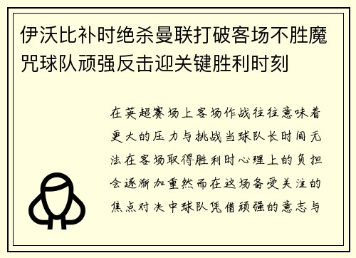 伊沃比补时绝杀曼联打破客场不胜魔咒球队顽强反击迎关键胜利时刻 伊沃比补时绝杀曼联打破客场不胜魔咒球队顽强反击迎关键胜利时刻